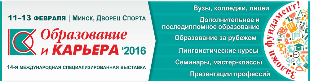 Выставка Образование и карьера