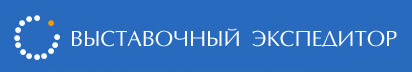Выставочный экспедитор.jpg